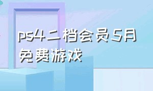 ps4二档会员5月免费游戏