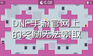 DNF手游官网上的奖励无法领取