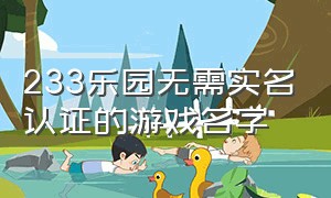 233乐园无需实名认证的游戏名字