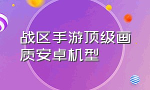 战区手游顶级画质安卓机型