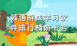 英语游戏学习软件排行榜前十名