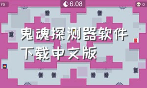 鬼魂探测器软件下载中文版
