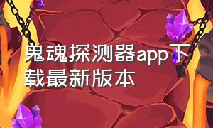 鬼魂探测器app下载最新版本