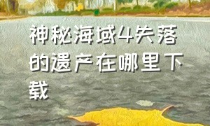 神秘海域4失落的遗产在哪里下载