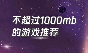 不超过1000mb的游戏推荐