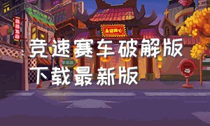 竞速赛车破解版下载最新版