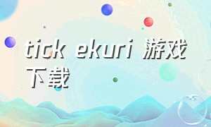 tick ekuri 游戏下载
