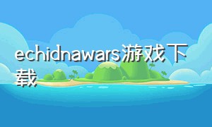echidnawars游戏下载