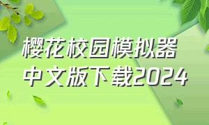 樱花校园模拟器中文版下载2024