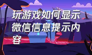 玩游戏如何显示微信信息提示内容