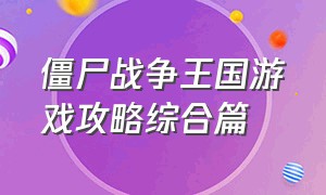 僵尸战争王国游戏攻略综合篇