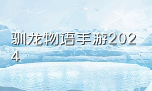 驯龙物语手游2024