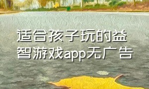 适合孩子玩的益智游戏app无广告