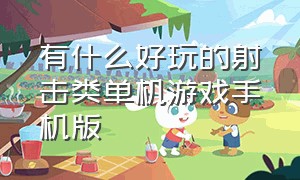 有什么好玩的射击类单机游戏手机版