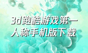 3d跑酷游戏第一人称手机版下载