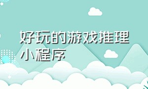 好玩的游戏推理小程序