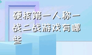 硬核第一人称一战二战游戏有哪些