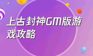 上古封神GM版游戏攻略