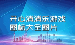 开心消消乐游戏图标大全图片