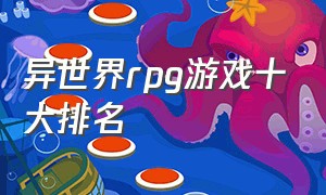 异世界rpg游戏十大排名