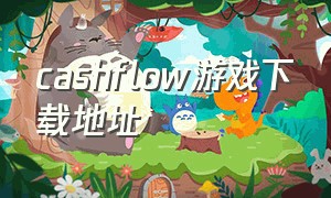 cashflow游戏下载地址