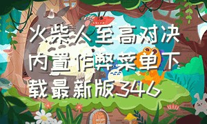 火柴人至高对决内置作弊菜单下载最新版346