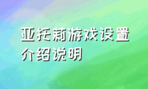 亚托莉游戏设置介绍说明