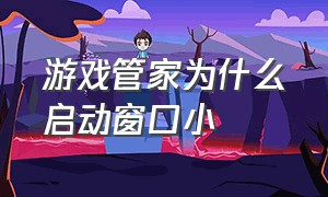 游戏管家为什么启动窗口小