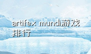 artifex mundi游戏排行