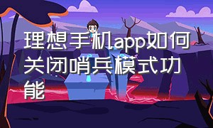 理想手机app如何关闭哨兵模式功能