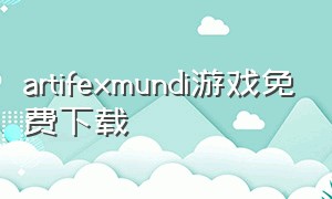 artifexmundi游戏免费下载