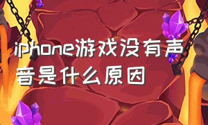 iphone游戏没有声音是什么原因