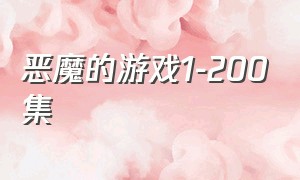 恶魔的游戏1-200集