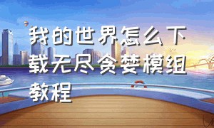 我的世界怎么下载无尽贪婪模组教程