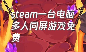 steam一台电脑多人同屏游戏免费