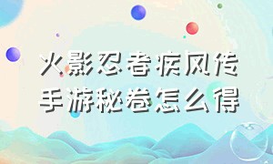 火影忍者疾风传手游秘卷怎么得