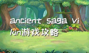 ancient saga vikin游戏攻略