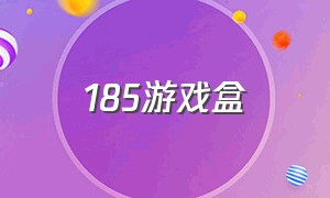 185游戏盒