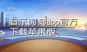 音乐时刻app官方下载苹果版