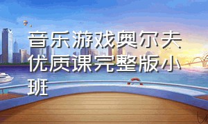 音乐游戏奥尔夫优质课完整版小班