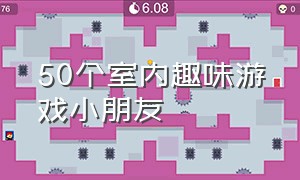 50个室内趣味游戏小朋友