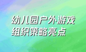 幼儿园户外游戏组织策略亮点