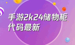 手游2k24储物柜代码最新