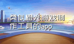 类似橙光游戏制作工具的app