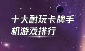 十大耐玩卡牌手机游戏排行