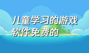 儿童学习的游戏软件免费的