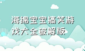 海绵宝宝搞笑游戏大全破解版