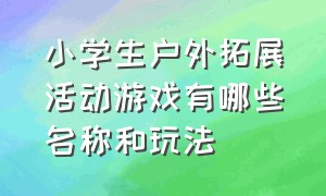 小学生户外拓展活动游戏有哪些名称和玩法