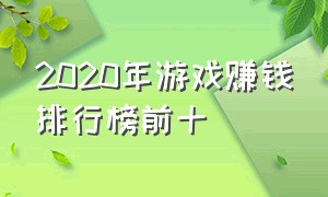 2020年游戏赚钱排行榜前十