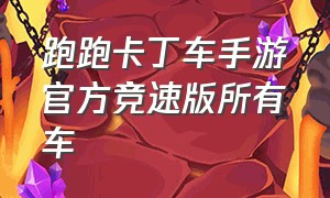 跑跑卡丁车手游官方竞速版所有车